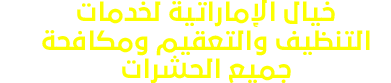 خيال الإماراتية لخدمات التنظيف والتعقيم ومكافحة الاّفات